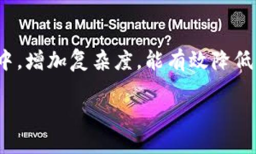   imToken钱包是传销吗？详解其本质与安全性 / 
 guanjianci imToken钱包,数字货币钱包,传销,区块链技术 /guanjianci 

什么是imToken钱包？
imToken是一款基于区块链技术的数字资产钱包应用，最初于2016年推出。它支持多种数字货币，包括以太坊（Ethereum）和比特币（Bitcoin），并且可以管理用户的数字资产，支持去中心化应用程序（DApps）的访问。这款钱包以其用户友好的界面和高安全性而受到用户的青睐，用户可以通过imToken轻松地进行数字资产的转账、交易及管理。

imToken钱包的功能特点
imToken钱包具备诸多功能，使得它成为了一个多样化的数字资产管理工具。首先，imToken支持多种数字货币的存储和管理，能够满足不同用户的需求。其次，用户可以通过imToken直接访问去中心化金融（DeFi）服务，参与各种投资、借贷和交易活动。此外，imToken钱包还有内置的DApp浏览器，使得用户能够直接在钱包内部使用去中心化应用程序，而无需切换至其他平台。

imToken钱包的安全性
安全性是选择数字货币钱包时非常重要的因素。imToken钱包采用了多重加密技术，用户私钥不会被存储在服务器上，而是保存在用户的设备中，这大大降低了资产被盗的风险。此外，imToken还支持生物识别技术，如指纹解锁，进一步增强了安全性。然而，即便如此，用户仍需定期备份自己的钱包，并做好安全防范。

imToken钱包是否涉及传销?
传销是一种以高额回报吸引投资者的拉人头形式，往往具有高风险且不合法。而imToken钱包作为一个数字资产管理工具，并不涉及拉人头或以此盈利的模式。大多数用户使用imToken钱包仅仅是为了存储和转账数字货币。因此，从功能和运作本质上来说，imToken钱包并不构成传销。

用户及社区反馈
用户的反馈和社区讨论也能够反映出imToken钱包的实际情况。许多用户认为imToken是一个安全、方便的数字资产管理工具，他们对于钱包的操作界面、功能设置给予了高度评价。然而，也有一些用户在社区中提出过一些关于安全性和技术支持的问题，尽管这些问题并不影响整体的用户体验，但仍提示使用者在使用过程中增强警惕性。

如何安全地使用imToken钱包
为了确保用户的数字资产安全，建议在使用imToken钱包时遵循以下几点原则：首先，务必选择官方网站或公认的应用商店下载软件，避免下载到恶意软件；其次，定期备份助记词和私钥，并妥善保管；同时定期更新钱包应用，以获得最新的安全性能；最后，使用复杂密码，并开启双重认证，增加安全层级。

可能相关的问题

imToken钱包是否支持所有类型的数字货币？
imToken钱包主打的是以太坊及其ERC20代币，但它也支持比特币及其他一些主流数字货币。然而，用户应注意到，并不是所有的数字货币都可在imToken中直接管理或交易。在选择使用imToken之前，建议用户查看官方支持的数字货币类型，以确保自己的需求能够得到满足。

imToken钱包的费用如何？
imToken钱包的使用是免费的，但在进行交易时，用户需要支付网络手续费。这些费用的数量通常由区块链网络决定，而非imToken自身。这意味着在网络使用高峰期，费用可能会相应增加。用户在进行交易时，可以选择支付更高的费用以加快交易确认速度，或是选择较低的费用以降低成本。

如何恢复imToken钱包？
恢复imToken钱包通常是通过助记词来实现的。用户在创建钱包时，系统会提供一组助记词，用户需妥善保管。在需要恢复钱包时，只需在新设备或重新安装的app中输入助记词，系统就会自动生成钱包并恢复其中的资产。为了避免资产丢失，强烈建议用户记录并安全保管助记词，不要与他人分享。

如何提高imToken钱包的安全性？
用户可以通过多种方式提高imToken钱包的安全性，包括使用强而复杂的密码、定期更换密码、启用双重认证、定期更新应用等。此外，将重要的数字资产分散存储在多个钱包中，增加复杂度，能有效降低被盗风险。另外，对于较大金额的资产，考虑使用硬件钱包进行离线存储也是一种理智的选择。 

总结来说，imToken钱包作为一个数字资产管理工具，其本身并未涉及传销性质。用户在使用过程中应注意安全和管理方法，合理利用其功能，保障资产的安全。