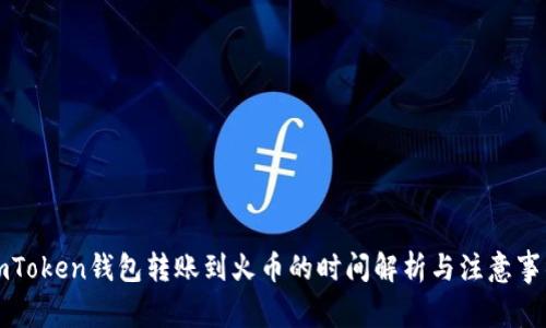 imToken钱包转账到火币的时间解析与注意事项