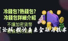 区块链教育论坛：探讨未