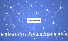 : 如何解决ImToken钱包无法