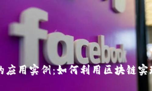 区块链技术的应用实例：如何利用区块链实现创新与安全