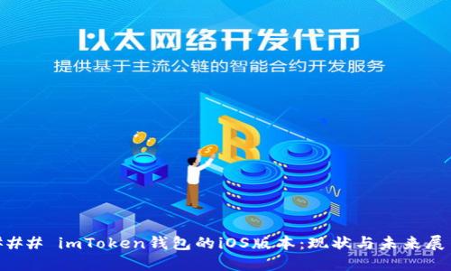 ### imToken钱包的iOS版本：现状与未来展望