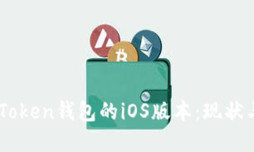 ### imToken钱包的iOS版本：现状与未来展望