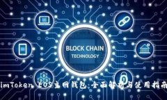 imToken EOS主网钱包：全面解析与使用指南