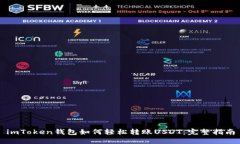 imToken钱包如何轻松转账USDT：完整指南