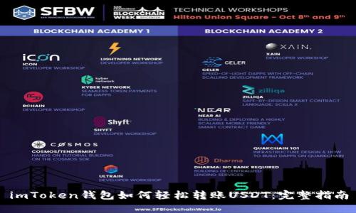 imToken钱包如何轻松转账USDT：完整指南
