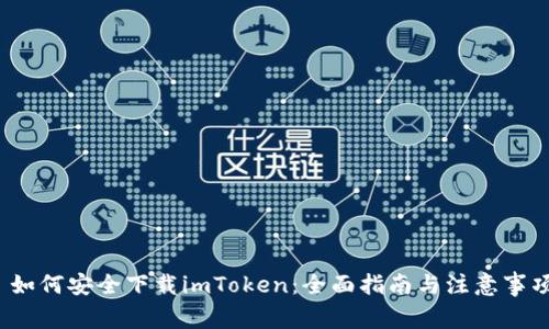  如何安全下载imToken：全面指南与注意事项