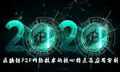 区块链P2P网络技术的核心特点及应用分析