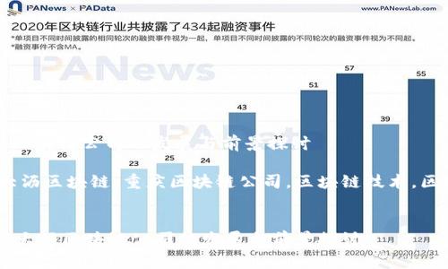 重庆大沥区块链公司的发展与前景探讨

关键词：大沥区块链，重庆区块链公司，区块链技术，区块链应用


    重庆大沥区块链公司的发展与前景探讨