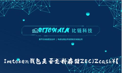 Imtoken钱包是否支持存储ZEC（Zcash）？