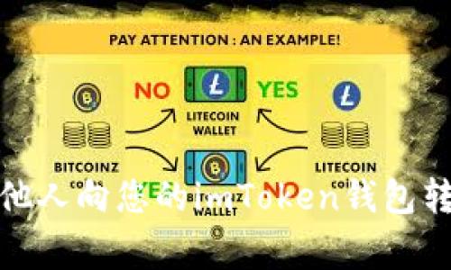 如何处理他人向您的imToken钱包转币的事务