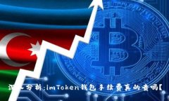 深入分析：imToken钱包手续