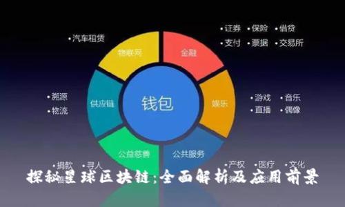 探秘星球区块链：全面解析及应用前景