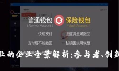 : 区块链行业的企业全景解析：参与者、创新与未来发展