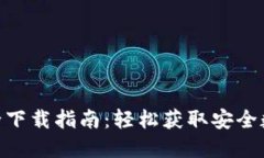 imToken钱包安全下载指南：