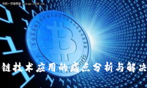 区块链技术应用的痛点分析与解决方案