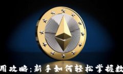 imToken使用攻略：新手如何