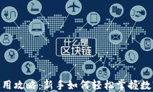 
imToken使用攻略：新手如何轻松掌握数字货币钱包