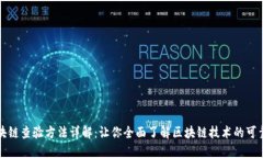 区块链查验方法详解：让