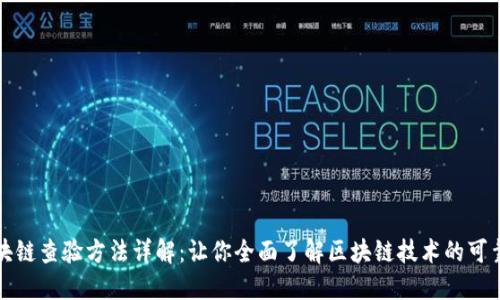 区块链查验方法详解：让你全面了解区块链技术的可靠性