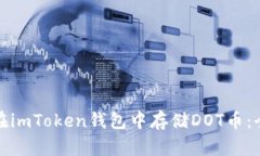 : 如何在imToken钱包中存储