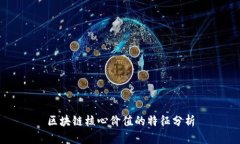 区块链核心价值的特征分