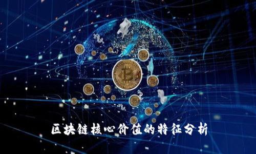 区块链核心价值的特征分析