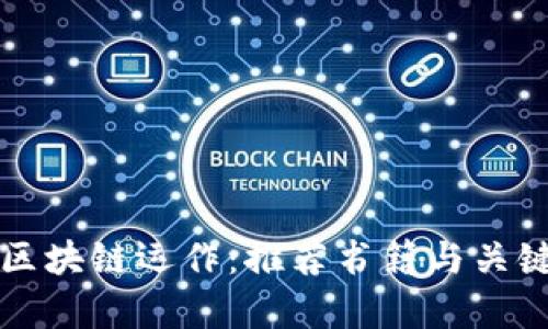 深入探索区块链运作：推荐书籍与关键内容分析