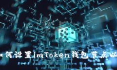 全面解析：如何设置imTo