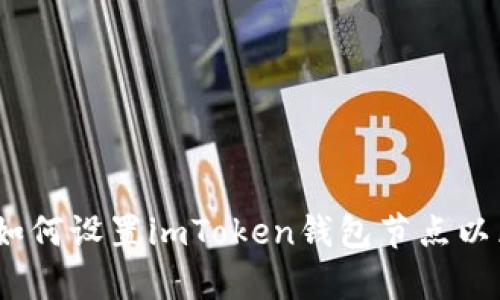 全面解析：如何设置imToken钱包节点以区块链访问