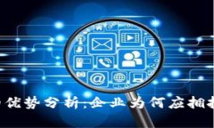 区块链企业的优势分析：