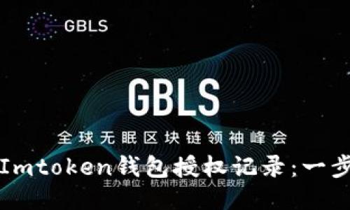 如何查看Imtoken钱包授权记录：一步一步指南