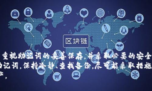 如何找回imToken钱包的助记词：详细步骤与注意事项
imToken, 助记词, 钱包安全, 找回助记词/guanjianci

一、引言
随着区块链技术的发展，数字货币的普及，越来越多的人开始使用加密货币钱包来存储和管理自己的资产。而imToken作为一个知名的数字货币钱包，凭借其便捷的操作和良好的安全性受到了广泛的欢迎。然而，许多用户在使用imToken钱包的过程中，可能会面临一个棘手的问题——忘记助记词。
助记词是钱包安全的重要组成部分，它相当于钱包的“钥匙”，一旦丢失，可能导致资产无法找回。因此，在本文中，我们将深入探讨如何找回imToken钱包的助记词，并提供一些实用的建议和注意事项。

二、助记词的重要性
助记词通常由12到24个单词组成，它们是在创建数字钱包时生成的，是恢复钱包的关键。如果用户忘记了助记词，将无法再访问他们的钱包，导致资产的永久丢失。
imToken钱包使用助记词来保护用户资产的安全，这意味着一旦用户掌握了助记词，就能随时恢复自己的钱包。这种设计既保证了用户数据的私密性，同时又为资产管理提供了便捷。
因此，助记词不仅仅是一个简单的字符串，而是用户安全存取资产的绝对要素。在使用imToken钱包时，用户必须妥善保存和牢记其助记词，以防意外发生。

三、找回imToken钱包助记词的可行性
遗憾的是，一旦用户忘记了助记词，找回的可能性非常有限。这是因为加密货币钱包的设计初衷就是为了保护用户的隐私和资产安全。
虽然大多数数字钱包没有提供找回助记词的机制，但有一些步骤用户可以尝试，可能会帮助回想起助记词。
ol
    listrong回想创建钱包时的环境：/strong尝试回忆您创建钱包时的环境，是否在特定的地方写下了助记词?/li
    listrong查看备份记录：/strong如果您有在其他设备或纸张上备份助记词，务必查看这些备份。/li
    listrong联系imToken客服：/strong虽然无法找回助记词，但可以询问是否有其他恢复方法。/li
/ol
然而，建议用户在创建钱包时，务必妥善备份助记词，并且选择安全的地方保管，避免未来类此问题的发生。

四、常见问题解答

问题一：如何安全存放助记词？
安全存放助记词是保护数字资产的首要环节，以下是一些建议：
ul
    listrong纸质备份：/strong将助记词写在纸上，存放在安全的地方。最好用防火、防水的材料来保护。/li
    listrong电子备份：/strong将助记词保存在加密的文件中，但请确保文件不容易被他人获取。/li
    listrong多重备份：/strong考虑制作多个副本，分散存放，以防丢失或损坏。/li
/ul
无论选择哪种方式，都应确保备份值的安全性和隐秘性，避免被他人获取而造成财产损失。

问题二：若为就业原因无法找到助记词怎么办？
无论是什么原因，若忘记助记词，首先需要保持冷静，避免不必要的恐慌。请遵循以下步骤：
ul
    listrong重查所有可能的备份：/strong如果你业务繁忙，可能没有注意到之前保存的方式，务必再仔细检查一次。/li
    listrong设置提醒：/strong若情况允许，可以利用工作日历或敬提醒自己，尤其在重要的财务事项前进行检查。/li
    listrong预防措施：/strong找回助记词虽然重要，但未来务必设置多重保护，比如多种备份。/li
/ul
然而，如果确实找不到助记词，那么用户可能无法恢复钱包资产，所以加强管理是关键。

问题三：除了助记词，还有其他安全措施吗？
除了助记词，还有许多其他措施可以增强imToken钱包的安全性：
ul
    listrong使用密码保护：/strong确保您的应用程序有强密码保护，增加进入钱包的难度。/li
    listrong启用两步验证：/strong确保在登录或进行重要操作时要求额外的身份验证。/li
    listrong定期更新应用程序：/strong保持钱包应用程序的最新版本，以获得最新的安全更新。/li
/ul
通过这些手段，用户可以在一定程度上降低丢失助记词带来的风险，同时保护数字资产的安全。

问题四：如果我怀疑我的助记词被他人获取了，该怎么办？
如果你怀疑助记词已经被他人窃取，第一时间应采取以下措施：
ul
    listrong立即转移资产：/strong若钱包仍然可访问，立即将资产转移至其他安全钱包，避免资金损失。/li
    listrong更改密码：/strong如果有相关账户的密码，立即修改并启用双重验证。/li
    listrong联系支持服务：/strong咨询imToken的客服以获取更多帮助，尤其有关盗窃的状况。/li
/ul
密切关注钱包的安全状况，若有异常操作，及时采取措施，降低损失风险至最小。

总结
助记词是imToken钱包的重要组成部分，一旦遗失，如果未能妥善备份，找回的可能性几乎为零。因此，用户在创建钱包时应高度重视助记词的妥善保存，并采取必要的安全措施。
在数字资产管理中，安全意识至关重要，不仅要重视助记词，还要加强整体的安全保护，以防将来的潜在风险。如果不幸遗忘了助记词，保持冷静、查找备份，尽可能采取措施保护自己的资产。
最后，投资加密货币具有一定的风险，用户应随着经验的积累逐步提高自己的安全意识，才能更好地管理和保护自己的数字资产。