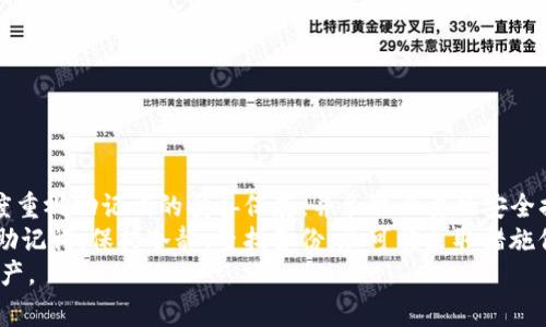 如何找回imToken钱包的助记词：详细步骤与注意事项
imToken, 助记词, 钱包安全, 找回助记词/guanjianci

一、引言
随着区块链技术的发展，数字货币的普及，越来越多的人开始使用加密货币钱包来存储和管理自己的资产。而imToken作为一个知名的数字货币钱包，凭借其便捷的操作和良好的安全性受到了广泛的欢迎。然而，许多用户在使用imToken钱包的过程中，可能会面临一个棘手的问题——忘记助记词。
助记词是钱包安全的重要组成部分，它相当于钱包的“钥匙”，一旦丢失，可能导致资产无法找回。因此，在本文中，我们将深入探讨如何找回imToken钱包的助记词，并提供一些实用的建议和注意事项。

二、助记词的重要性
助记词通常由12到24个单词组成，它们是在创建数字钱包时生成的，是恢复钱包的关键。如果用户忘记了助记词，将无法再访问他们的钱包，导致资产的永久丢失。
imToken钱包使用助记词来保护用户资产的安全，这意味着一旦用户掌握了助记词，就能随时恢复自己的钱包。这种设计既保证了用户数据的私密性，同时又为资产管理提供了便捷。
因此，助记词不仅仅是一个简单的字符串，而是用户安全存取资产的绝对要素。在使用imToken钱包时，用户必须妥善保存和牢记其助记词，以防意外发生。

三、找回imToken钱包助记词的可行性
遗憾的是，一旦用户忘记了助记词，找回的可能性非常有限。这是因为加密货币钱包的设计初衷就是为了保护用户的隐私和资产安全。
虽然大多数数字钱包没有提供找回助记词的机制，但有一些步骤用户可以尝试，可能会帮助回想起助记词。
ol
    listrong回想创建钱包时的环境：/strong尝试回忆您创建钱包时的环境，是否在特定的地方写下了助记词?/li
    listrong查看备份记录：/strong如果您有在其他设备或纸张上备份助记词，务必查看这些备份。/li
    listrong联系imToken客服：/strong虽然无法找回助记词，但可以询问是否有其他恢复方法。/li
/ol
然而，建议用户在创建钱包时，务必妥善备份助记词，并且选择安全的地方保管，避免未来类此问题的发生。

四、常见问题解答

问题一：如何安全存放助记词？
安全存放助记词是保护数字资产的首要环节，以下是一些建议：
ul
    listrong纸质备份：/strong将助记词写在纸上，存放在安全的地方。最好用防火、防水的材料来保护。/li
    listrong电子备份：/strong将助记词保存在加密的文件中，但请确保文件不容易被他人获取。/li
    listrong多重备份：/strong考虑制作多个副本，分散存放，以防丢失或损坏。/li
/ul
无论选择哪种方式，都应确保备份值的安全性和隐秘性，避免被他人获取而造成财产损失。

问题二：若为就业原因无法找到助记词怎么办？
无论是什么原因，若忘记助记词，首先需要保持冷静，避免不必要的恐慌。请遵循以下步骤：
ul
    listrong重查所有可能的备份：/strong如果你业务繁忙，可能没有注意到之前保存的方式，务必再仔细检查一次。/li
    listrong设置提醒：/strong若情况允许，可以利用工作日历或敬提醒自己，尤其在重要的财务事项前进行检查。/li
    listrong预防措施：/strong找回助记词虽然重要，但未来务必设置多重保护，比如多种备份。/li
/ul
然而，如果确实找不到助记词，那么用户可能无法恢复钱包资产，所以加强管理是关键。

问题三：除了助记词，还有其他安全措施吗？
除了助记词，还有许多其他措施可以增强imToken钱包的安全性：
ul
    listrong使用密码保护：/strong确保您的应用程序有强密码保护，增加进入钱包的难度。/li
    listrong启用两步验证：/strong确保在登录或进行重要操作时要求额外的身份验证。/li
    listrong定期更新应用程序：/strong保持钱包应用程序的最新版本，以获得最新的安全更新。/li
/ul
通过这些手段，用户可以在一定程度上降低丢失助记词带来的风险，同时保护数字资产的安全。

问题四：如果我怀疑我的助记词被他人获取了，该怎么办？
如果你怀疑助记词已经被他人窃取，第一时间应采取以下措施：
ul
    listrong立即转移资产：/strong若钱包仍然可访问，立即将资产转移至其他安全钱包，避免资金损失。/li
    listrong更改密码：/strong如果有相关账户的密码，立即修改并启用双重验证。/li
    listrong联系支持服务：/strong咨询imToken的客服以获取更多帮助，尤其有关盗窃的状况。/li
/ul
密切关注钱包的安全状况，若有异常操作，及时采取措施，降低损失风险至最小。

总结
助记词是imToken钱包的重要组成部分，一旦遗失，如果未能妥善备份，找回的可能性几乎为零。因此，用户在创建钱包时应高度重视助记词的妥善保存，并采取必要的安全措施。
在数字资产管理中，安全意识至关重要，不仅要重视助记词，还要加强整体的安全保护，以防将来的潜在风险。如果不幸遗忘了助记词，保持冷静、查找备份，尽可能采取措施保护自己的资产。
最后，投资加密货币具有一定的风险，用户应随着经验的积累逐步提高自己的安全意识，才能更好地管理和保护自己的数字资产。