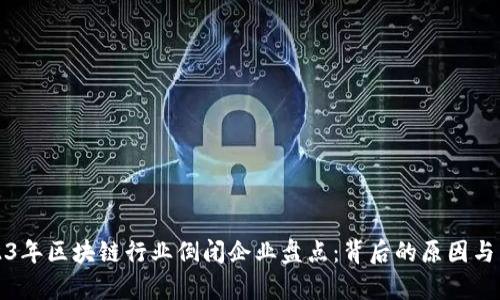 2023年区块链行业倒闭企业盘点：背后的原因与启示