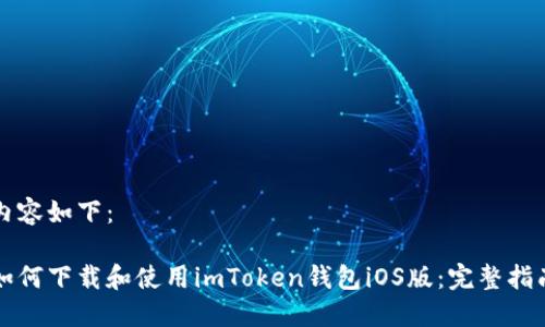 内容如下：

如何下载和使用imToken钱包iOS版：完整指南