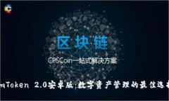 imToken 2.0安卓版：数字资产管理的最佳选择