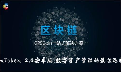 imToken 2.0安卓版：数字资产管理的最佳选择