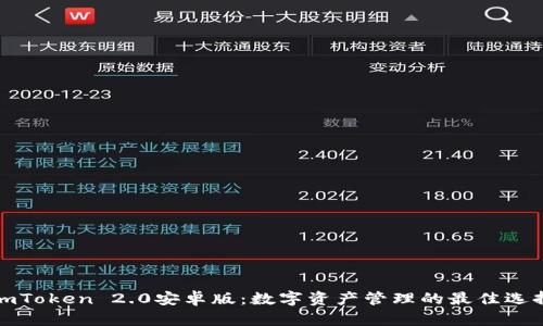 imToken 2.0安卓版：数字资产管理的最佳选择