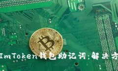 如何找回ImToken钱包助记词