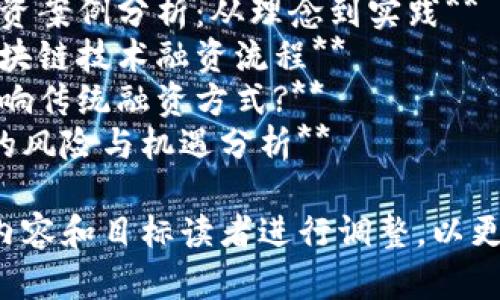 以下是关于区块链融资的一些建议，可以用于简报或文章：

1. **区块链融资的未来：如何改变投资格局**
2. **探索区块链融资的潜力：初创企业的融资新选择**
3. **区块链融资模式分析：ICO vs. STO vs. IEO**
4. **区块链融资合规性：法规与市场挑战**
5. **智能合约在区块链融资中的应用**
6. **投资者如何选择合适的区块链项目进行融资**
7. **成功的区块链融资案例分析：从理念到实践**
8. **企业如何利用区块链技术融资流程**
9. **区块链将如何影响传统融资方式?**
10. **区块链融资中的风险与机遇分析**

这些可以根据具体的内容和目标读者进行调整，以更好地吸引用户的兴趣。