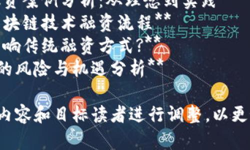 以下是关于区块链融资的一些建议，可以用于简报或文章：

1. **区块链融资的未来：如何改变投资格局**
2. **探索区块链融资的潜力：初创企业的融资新选择**
3. **区块链融资模式分析：ICO vs. STO vs. IEO**
4. **区块链融资合规性：法规与市场挑战**
5. **智能合约在区块链融资中的应用**
6. **投资者如何选择合适的区块链项目进行融资**
7. **成功的区块链融资案例分析：从理念到实践**
8. **企业如何利用区块链技术融资流程**
9. **区块链将如何影响传统融资方式?**
10. **区块链融资中的风险与机遇分析**

这些可以根据具体的内容和目标读者进行调整，以更好地吸引用户的兴趣。