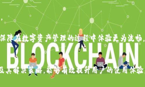 解决imToken钱包无法登录的常见问题
imToken钱包, 无法登录, 钱包问题, 数字资产管理/guanjianci

在数字货币快速发展的今天，imToken钱包凭借其用户友好的界面和强大的功能，成为了许多投资者和持币者管理数字资产的首选工具。然而，部分用户在使用过程中可能会遇到imToken钱包无法登录的情况，这会给日常的数字资产管理带来困扰。本文将详细探讨imToken钱包无法登录的原因，并提供相应的解决方案，帮助用户快速恢复对钱包的访问。

imToken钱包为何会无法登录？
当用户尝试登录imToken钱包时，有时会遇到登录失败的情况，这可能由以下几种原因引起：

1. strong网络连接问题：/strong如果您的设备没有稳定的网络连接，可能会导致无法成功登录imToken钱包。确保您的设备连接到可靠的WiFi或移动数据，并尝试重新连接。
   
2. strong错误的登录信息：/strong确认您输入的密码是否正确。如果多次输入错误，钱包可能会锁定一段时间。在这种情况下，尝试重置密码。
   
3. strong软件版本问题：/strong使用的imToken钱包版本过旧可能会导致不兼容，影响登录。确保您的imToken应用程序已更新至最新版本。
   
4. strong服务器维护或故障：/strongimToken平台有时会进行服务器维护，导致部分用户无法登录。您可以访问imToken的官方社交媒体或论坛，查看是否有相关通知。

如何解决imToken钱包无法登录的问题？
针对上述可能的原因，以下是详细的解决步骤：

1. strong检查网络连接：/strong确保您的设备已正确连接到互联网。您可以通过打开网页或其他在线应用程序来确认网络是否正常。如果网络不稳定，尝试切换WiFi或移动数据。

2. strong验证登录信息：/strong请仔细检查输入的账户信息，包括钱包地址和密码。如果您不记得密码，可以通过imToken提供的找回密码功能来进行重置。

3. strong更新应用程序：/strong前往应用商店，检查imToken是否有新的更新版本。如果有，立即下载并安装更新。有时新版本修复了已知的问题，包括登录故障。

4. strong检查服务器状态：/strong如果您排除了以上所有问题，可能是imToken服务器正常维护。您可以访问imToken的官方网站或社交媒体页面，以获取实时的服务器状态更新。

频繁遇到imToken钱包无法登录，该如何预防？
为了减少将来无法登录imToken钱包的可能性，建议用户采取以下预防措施：

1. strong定期备份钱包：/strong在使用imToken钱包的过程中，确保定期备份助记词和钱包文件。这些备份可以在您无法登录时帮助您恢复钱包。

2. strong选择强密码：/strong创建一个强密码并定期更新，确保账户安全。避免使用简单的密码，尤其是在多个账户间重复使用密码。

3. strong保持更新：/strong定期检查并更新imToken钱包和您的设备操作系统，确保软件始终处于最新状态，有助于避免兼容性问题。

4. strong警惕网络钓鱼：/strong时刻警惕网络钓鱼活动，避免点击可疑链接或下载不明来源的文件，把握好钱包的安全。加强个人信息保护，避免泄露重要信息。

imToken钱包常见的相关问题

h41. 我应该如何备份imToken钱包？/h4
备份imToken钱包是确保资产安全的重要步骤。以下是详细的备份步骤：
首先，打开imToken钱包并登录。找到“设置”选项，点击后您会看到“备份钱包”的选项。在这里，您会被提示生成助记词。如果您没有助记词，必须创建一个新的钱包并记录下助记词。

确保将助记词安全地保存，不要将其存储在无需加密的数字设备上，而是选择安全的物理形式进行保存。这样即使在无法登录时，您依然可以通过助记词恢复钱包。

若您失去了助记词，将无法再访问您的资产，这非常重要。因此，建议在备份后进行定期检查，以确认助记词的完整性。

h42. 如何解决imToken钱包的余额与记录不一致的问题？/h4
有时，用户可能会发现自己的imToken钱包余额与实际余额不一致，这通常是由缓存问题或网络不稳定导致的。
首先，尝试刷新钱包应用，查看余额是否更新。您也可以尝试重新登录钱包，清空缓存并重新加载区块链数据。如果问题仍然存在，您可以在设置中查看“节点”选项，选择不同的节点进行测试，因为节点连接不稳定也可能导致余额显示不准确。

如果余额持续不一致，建议查阅相关的交易记录，确认交易是否在区块链上成功处理并得到确认。通过区块浏览器查找您的钱包地址，查看实际的交易状态。

h43. imToken钱包的安全性如何保障？/h4
imToken钱包采用先进的加密技术来保障用户资产的安全，但用户自身的安全意识也同样重要。以下是一些安全性提高的建议：
保持您的设备安全。在下载imToken应用时，确保从官方渠道进行下载。定期检查设备的安全应用程序，更新到最新的版本。此外，配置信息泄露的风险，切勿将助记词、私钥或密码共享给任何人。

使用imToken的双重身份验证功能。虽然imToken默认不支持双因素认证，但您可以启用手机的生物识别或其他安全措施来增强安全性。当您不使用钱包时，务必退出登录，防止他人未经允许访问。

h44. 如何解决imToken钱包闪退或卡顿的问题？/h4
用户有时会遇到imToken应用闪退或卡顿的情况，首先可以尝试以下操作：
清理应用的数据和缓存。在设备的设置中找到imToken应用，清理缓存文件，有助于释放内存和提升应用性能。

确保您的设备有足够的存储空间，并定期更新操作系统以提高兼容性。如果问题仍然存在，可以尝试卸载并重新安装imToken应用，确保安装的是最新版本。

如果上述问题解决无效，您可以寻找imToken的官方支持或社区寻求进一步的帮助。通过这些方式，您可以更顺利地解决imToken钱包使用中的各类问题，保障在数字资产管理的过程中体验更为流畅。

总结
imToken钱包作为一款优秀的数字资产管理工具，尽管在使用过程中可能会遇到一些问题，但大多数情况下可以通过合理的方法加以解决。了解常见问题及其解决策略，能够有效提升用户的使用体验。通过定期备份、更新软件并保持警惕，用户能更好地保护自己的资产安全，享受数字货币带来的便利。