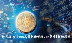 如何在imToken上领取和管理LON代币？详细指南