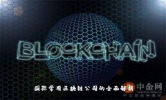 国际常用区块链公司的全