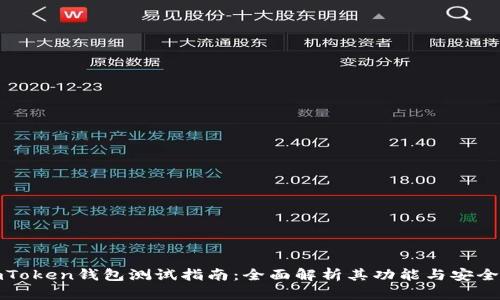 imToken钱包测试指南：全面解析其功能与安全性