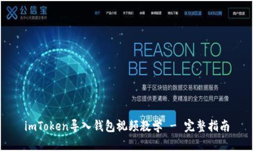 imToken导入钱包视频教学 - 完整指南
