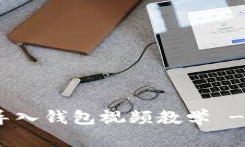 imToken导入钱包视频教学 - 完整指南