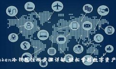 imToken冷钱包注册步骤详解