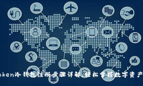 imToken冷钱包注册步骤详解，轻松掌握数字资产管理